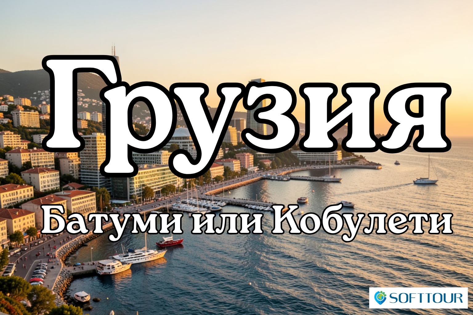 Грузия для короткой поездки: Тбилиси, Батуми и Кутаиси